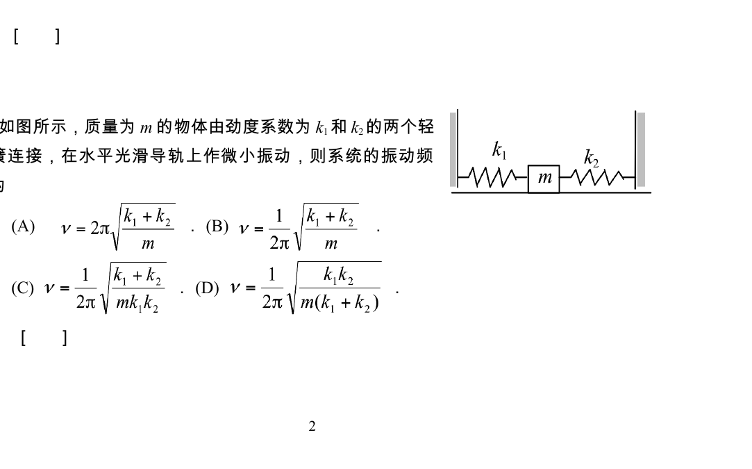 两弹簧连接物体及原题选项