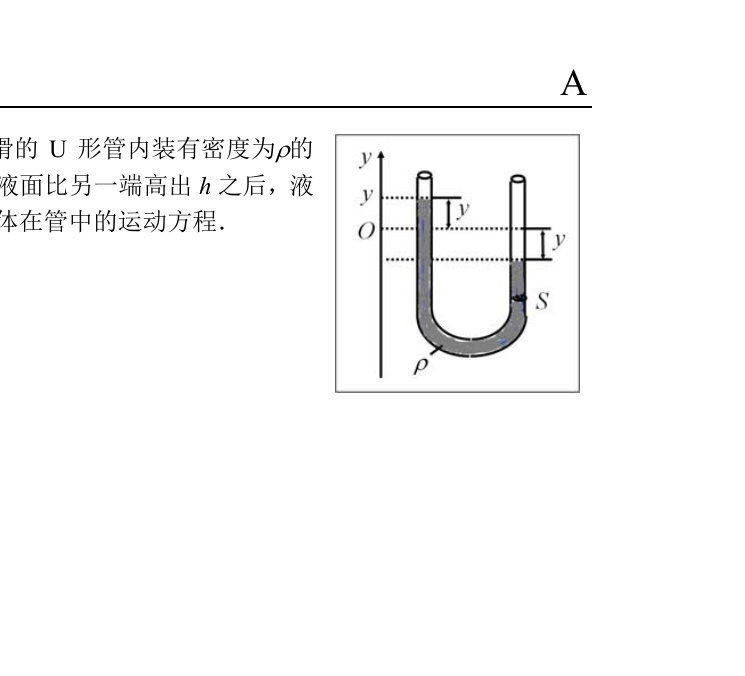 U 形管液面振动