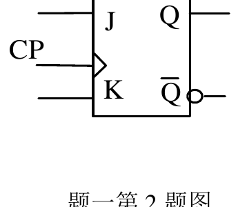 第一题第 2 小题 JK 触发器