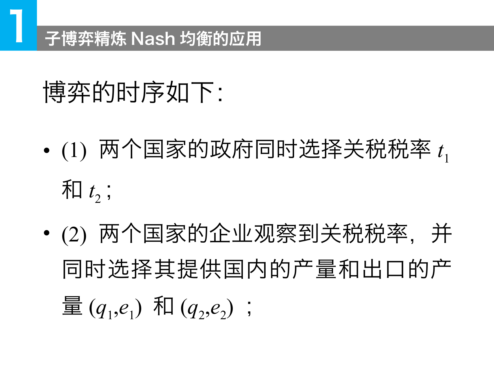 关税模型中的政府与企业行动顺序