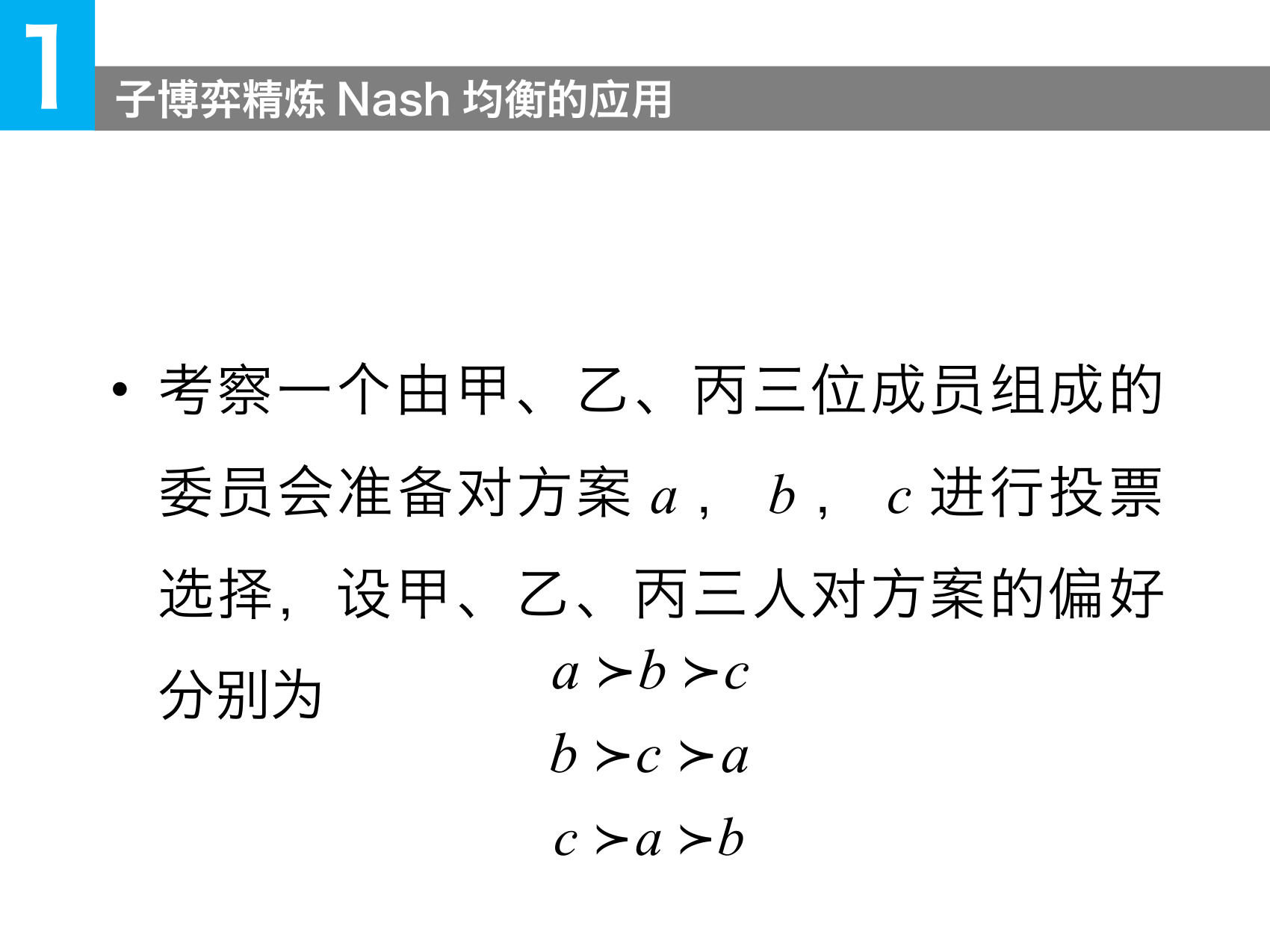 课件中的三人偏好与投票议程